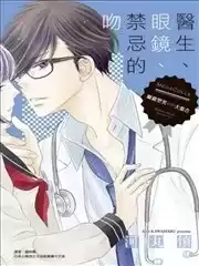 醫生、眼鏡、禁忌的吻漫画
