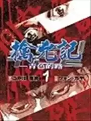 擒兇記-青色的路漫画