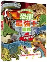 恐龍最強王圖鑑：NO.1爭奪淘汰賽漫画