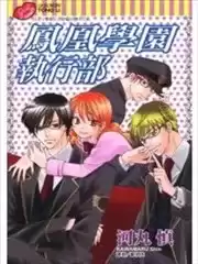 鳳凰學園執行部漫画