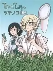 捕捉野槌蛇的米婭和栞子漫画