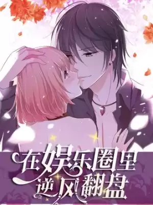在娛樂圈裡逆風翻盤