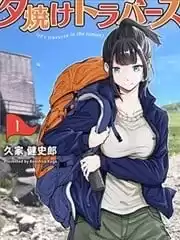 夕光越嶺漫画