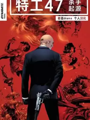 特工47：殺手起源漫画
