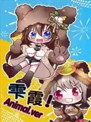 雫霞！Animal.ver漫画