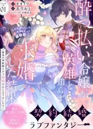 醉酒千金不知英雄身份向其求婚的後果~開始被最強的神獸騎士溺愛了！？~漫画