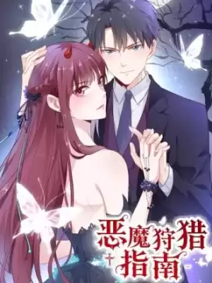 惡魔狩獵指南