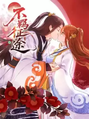 不羈征途