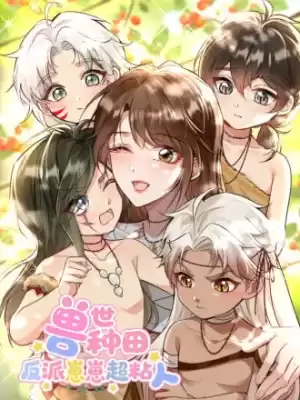 獸世種田：反派崽崽超粘人漫画