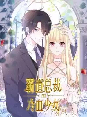霸道總裁的冷血少女